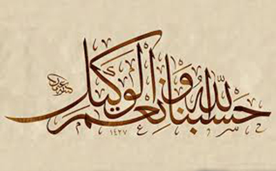 حُسْنُ الْخَطِّ أَحَدُ الْفَصَاحَتَيْنِ